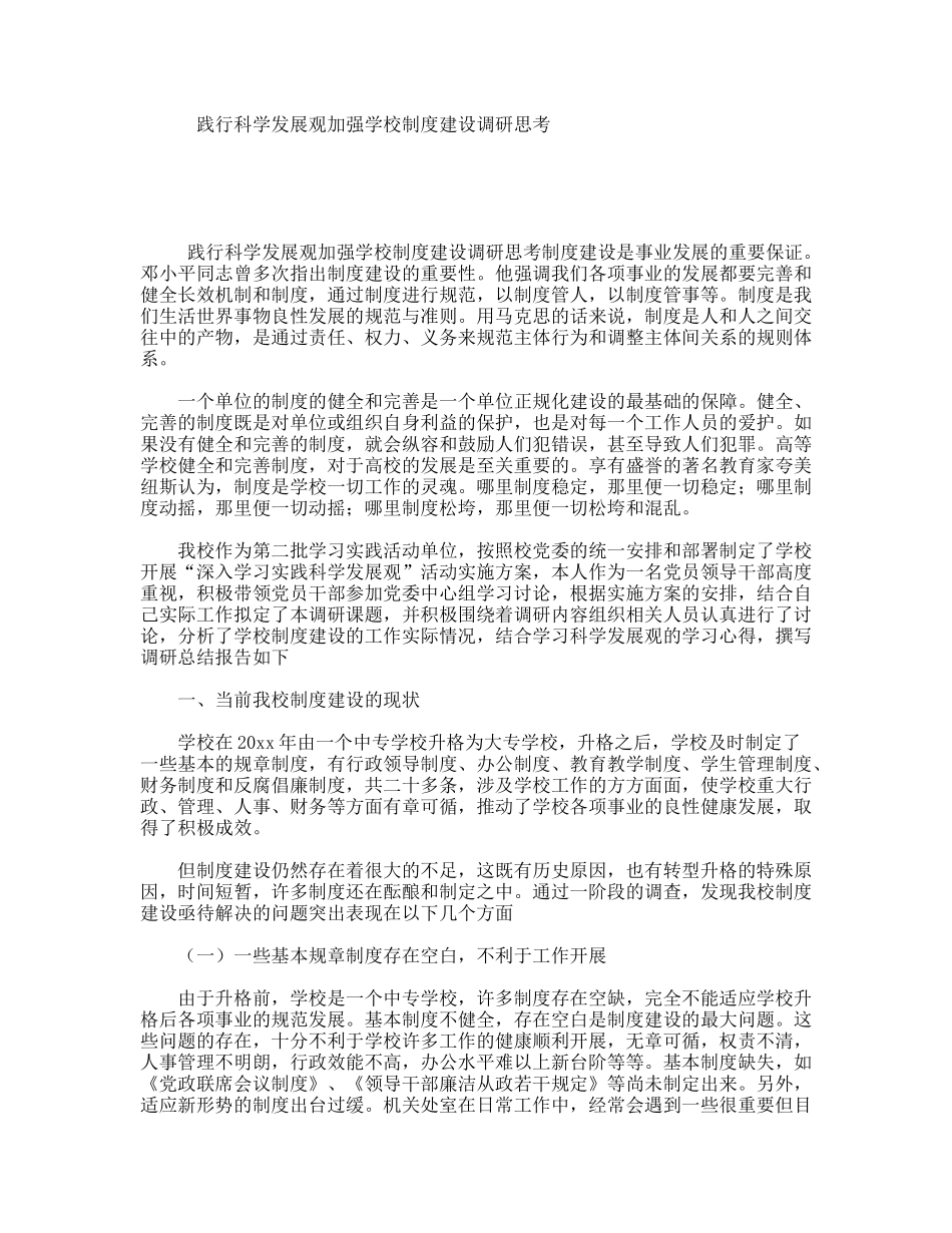 践行科学发展观加强学校制度建设调研思考_第1页