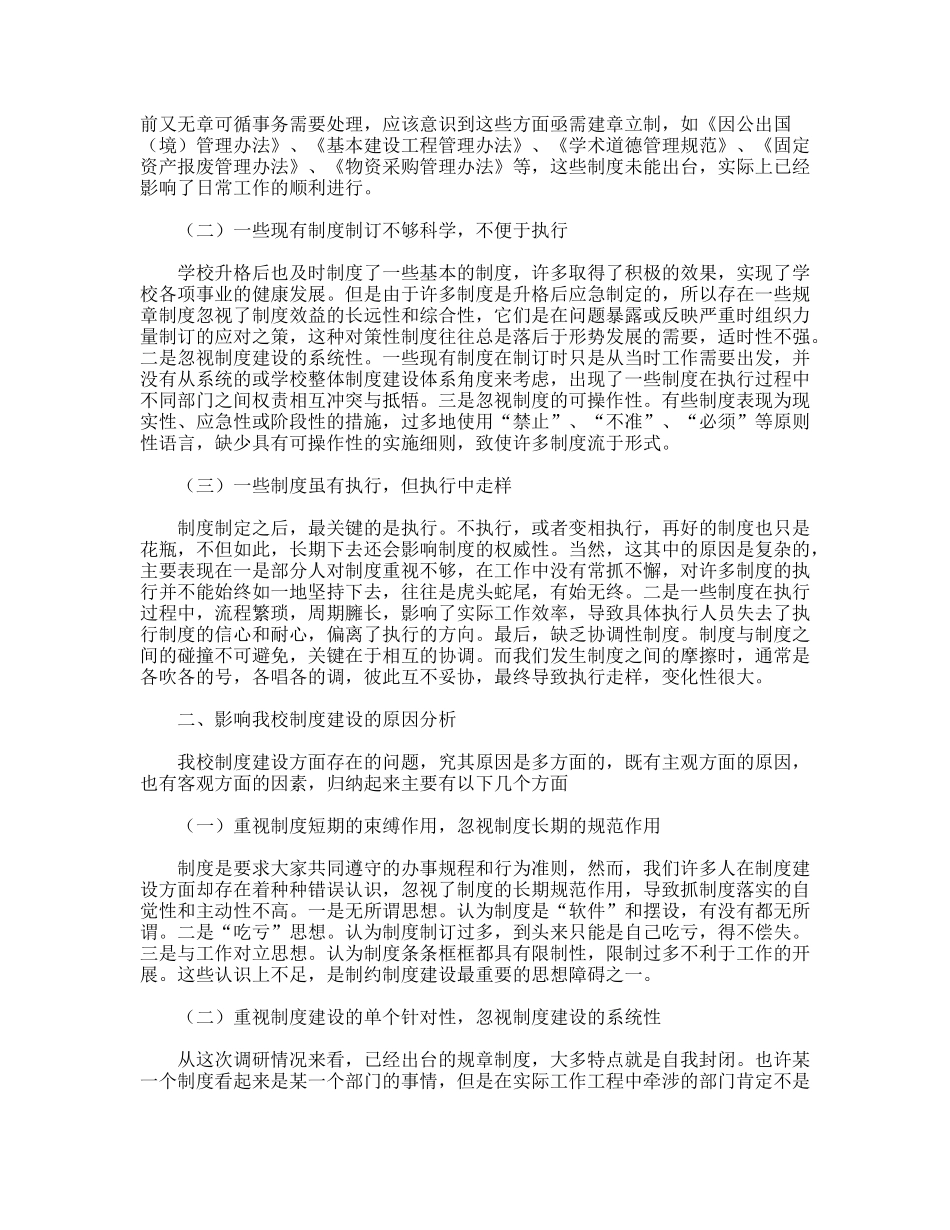 践行科学发展观加强学校制度建设调研思考_第2页