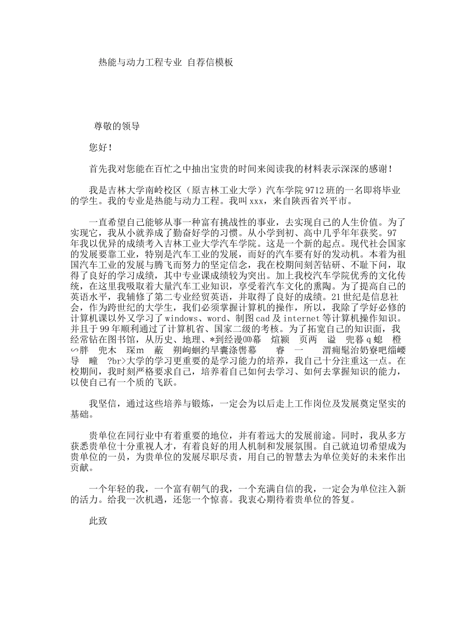 热能与动力工程专业自荐信模板_第1页