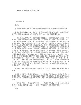 热能与动力工程专业自荐信模板