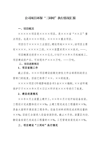 某公司项目环保“三同时”执行情况汇报