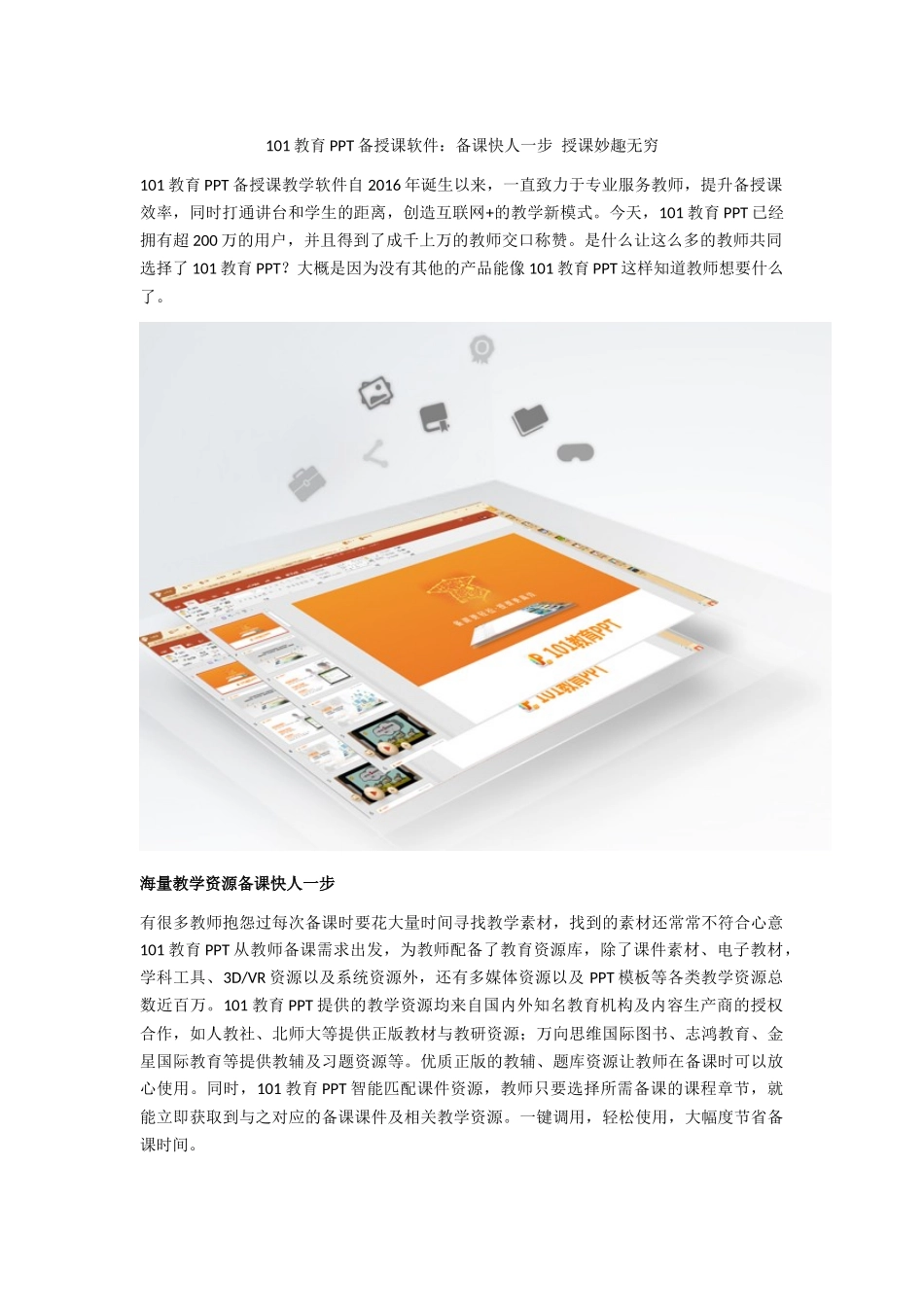 教育PPT备授课软件：备课快人一步授课妙趣无穷_第1页