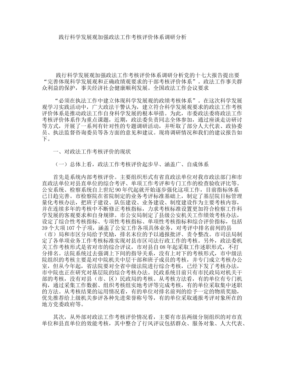践行科学发展观加强政法工作考核评价体系调研分析_第1页