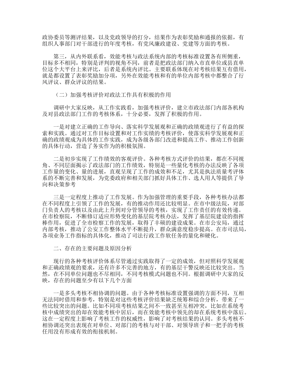 践行科学发展观加强政法工作考核评价体系调研分析_第2页
