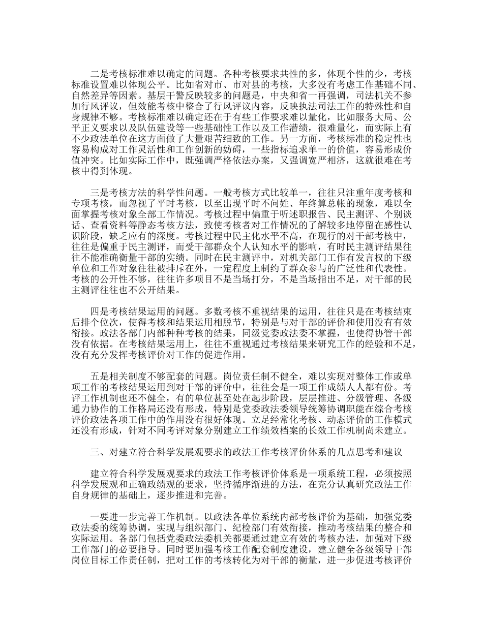 践行科学发展观加强政法工作考核评价体系调研分析_第3页