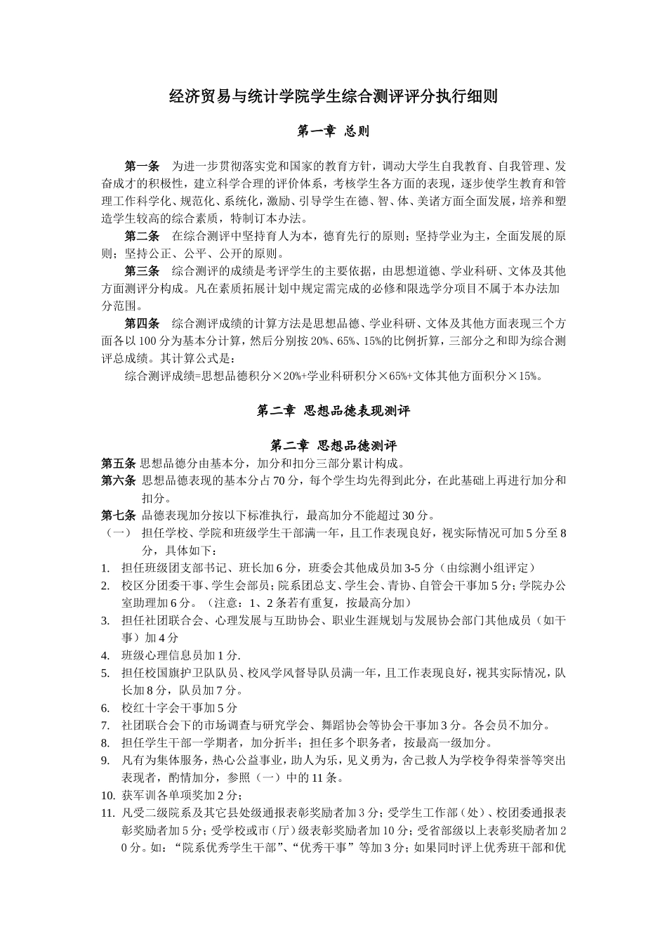 经济贸易与统计学院学生综合测评评分执行细则_第1页