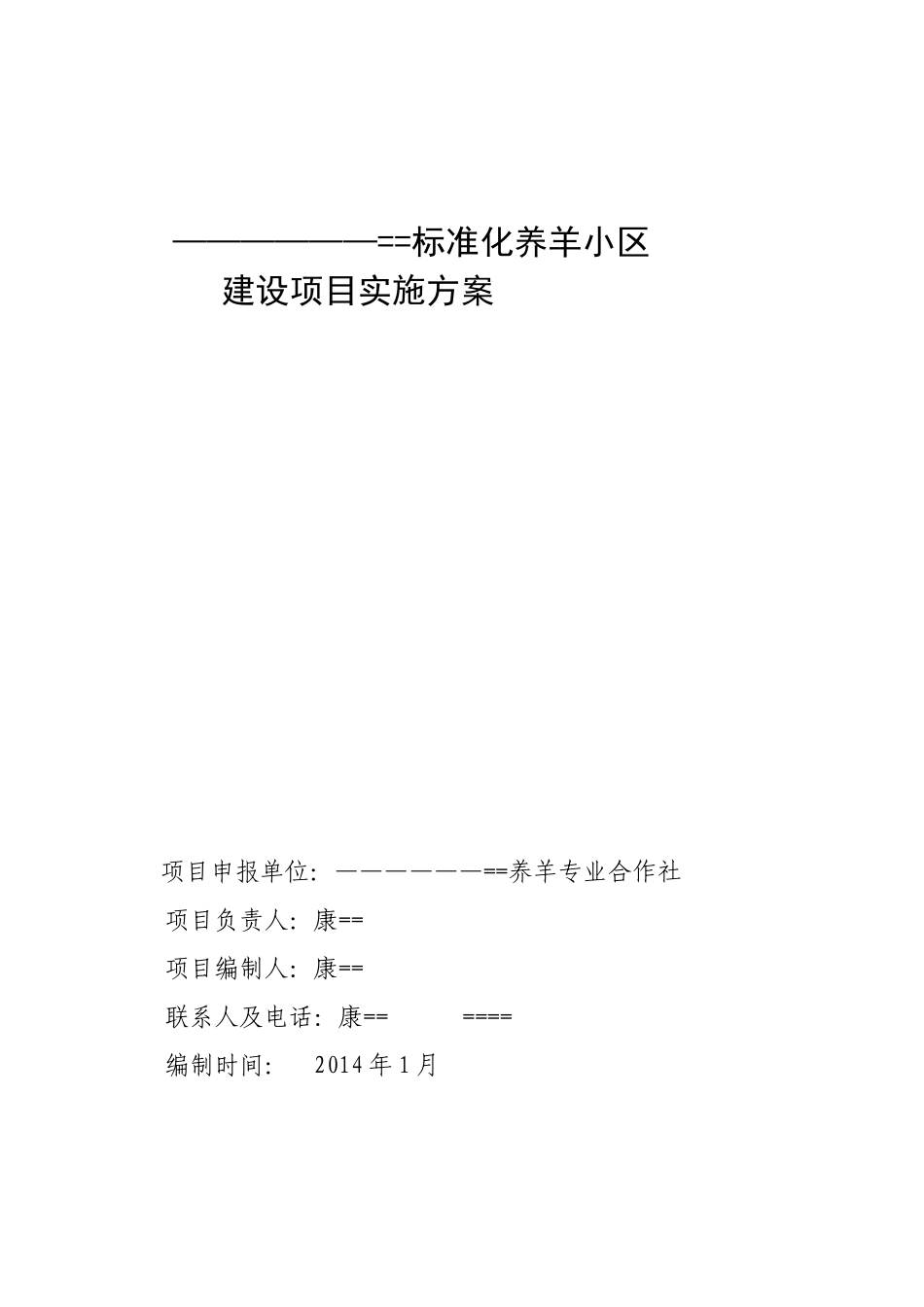 某合作社标准化养羊小区项目设计实施方案_第1页