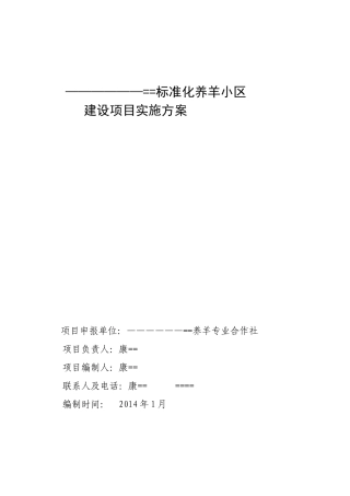 某合作社标准化养羊小区项目设计实施方案