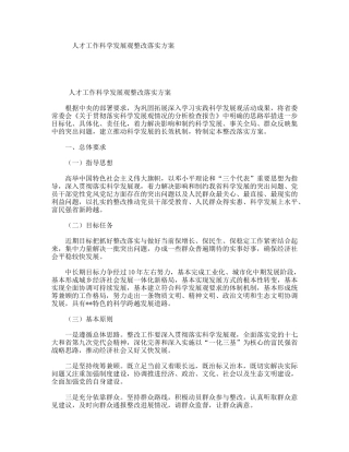 人才工作科学发展观整改落实方案
