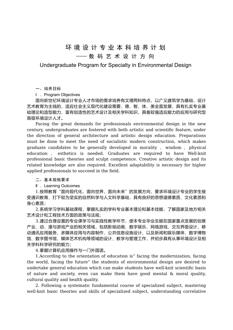 环境设计专业本科培养计划_第1页