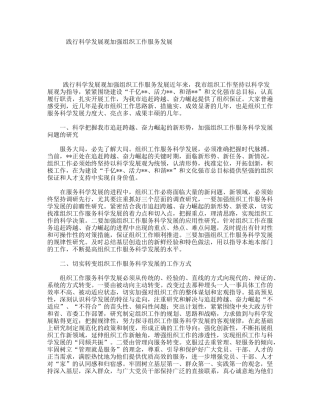 践行科学发展观加强组织工作服务发展