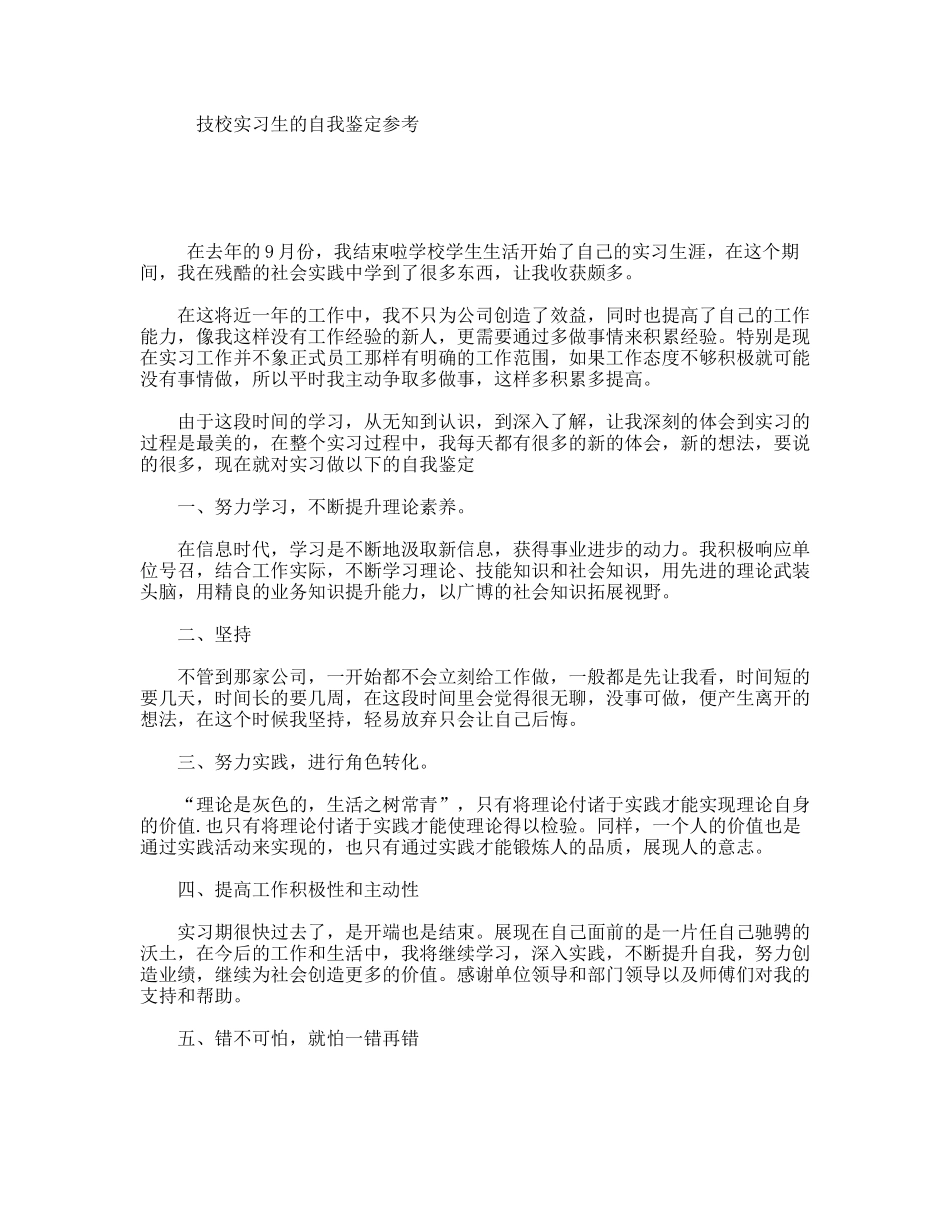 技校实习生的自我鉴定参考_第1页