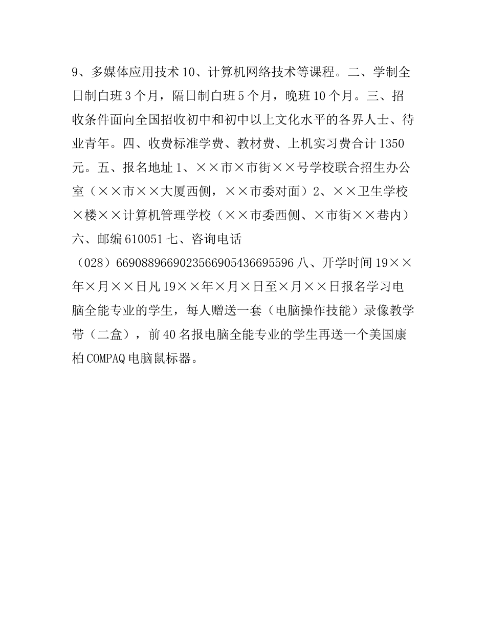 某计算机专业学校和某计算机管理学校联合招生广告_第2页