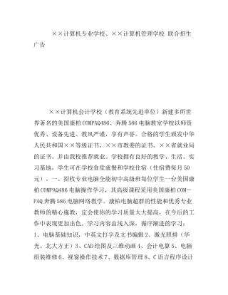 某计算机专业学校和某计算机管理学校联合招生广告