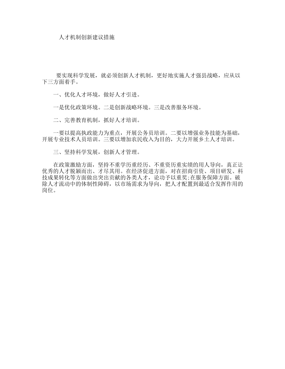 人才机制创新建议措施_第1页