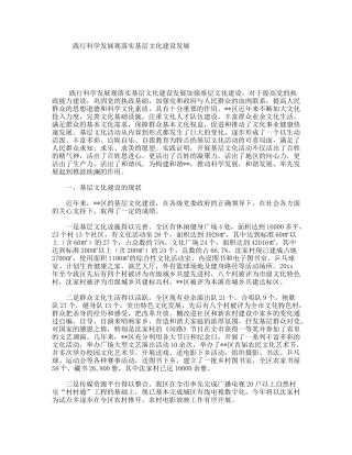践行科学发展观落实基层文化建设发展