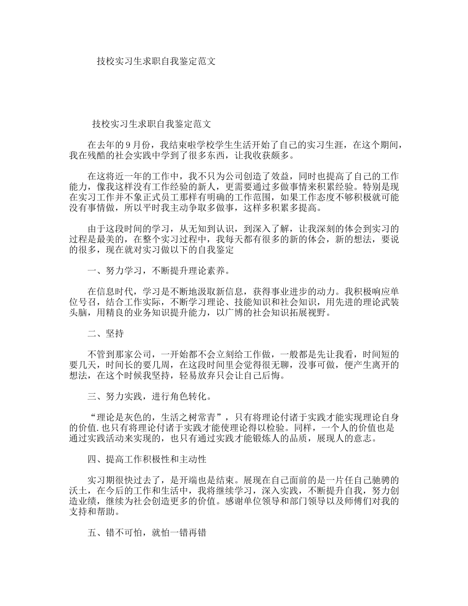 技校实习生求职自我鉴定范文_第1页