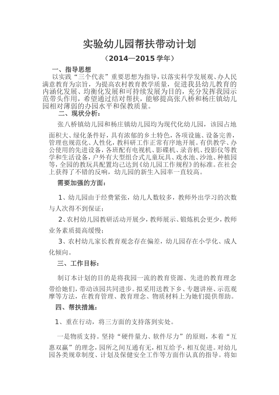 实验幼儿园帮扶带动计划_第1页