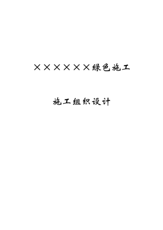 某项目绿色施工施工组织设计