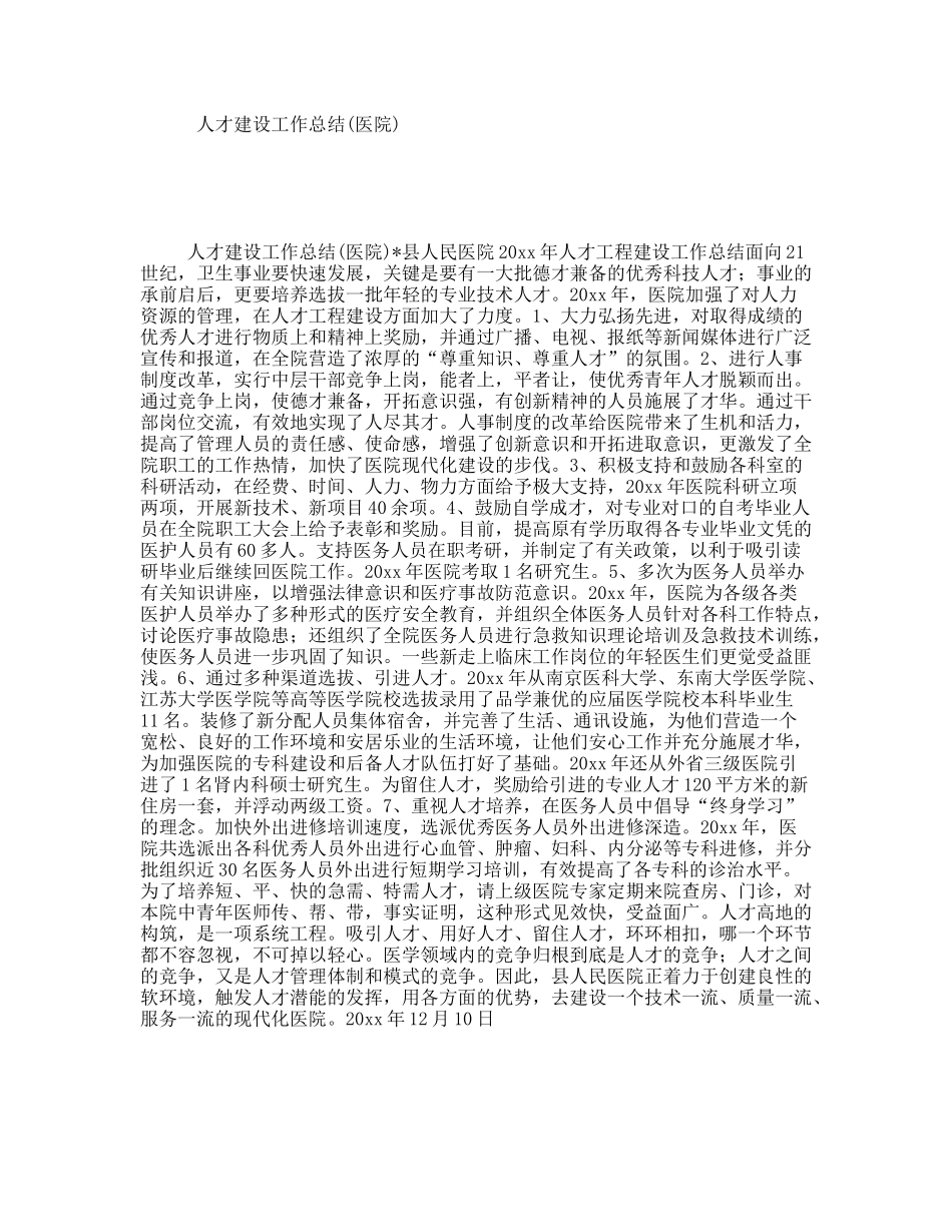 人才建设工作总结(医院)_第1页