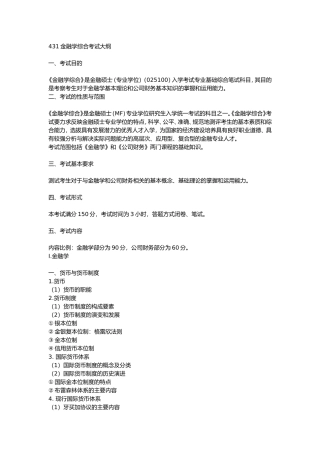 金融学综合考试大纲