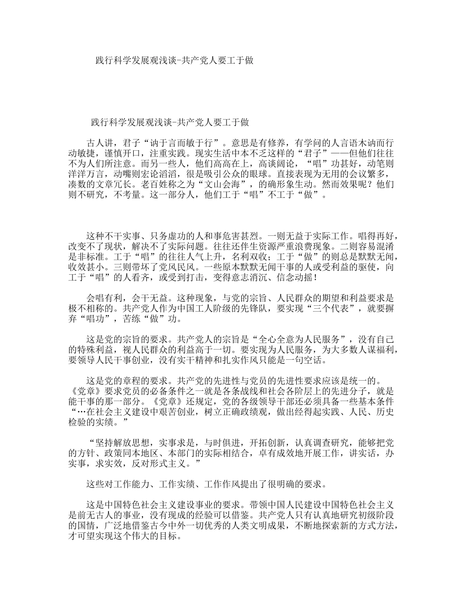 践行科学发展观浅谈-共产党人要工于做_第1页