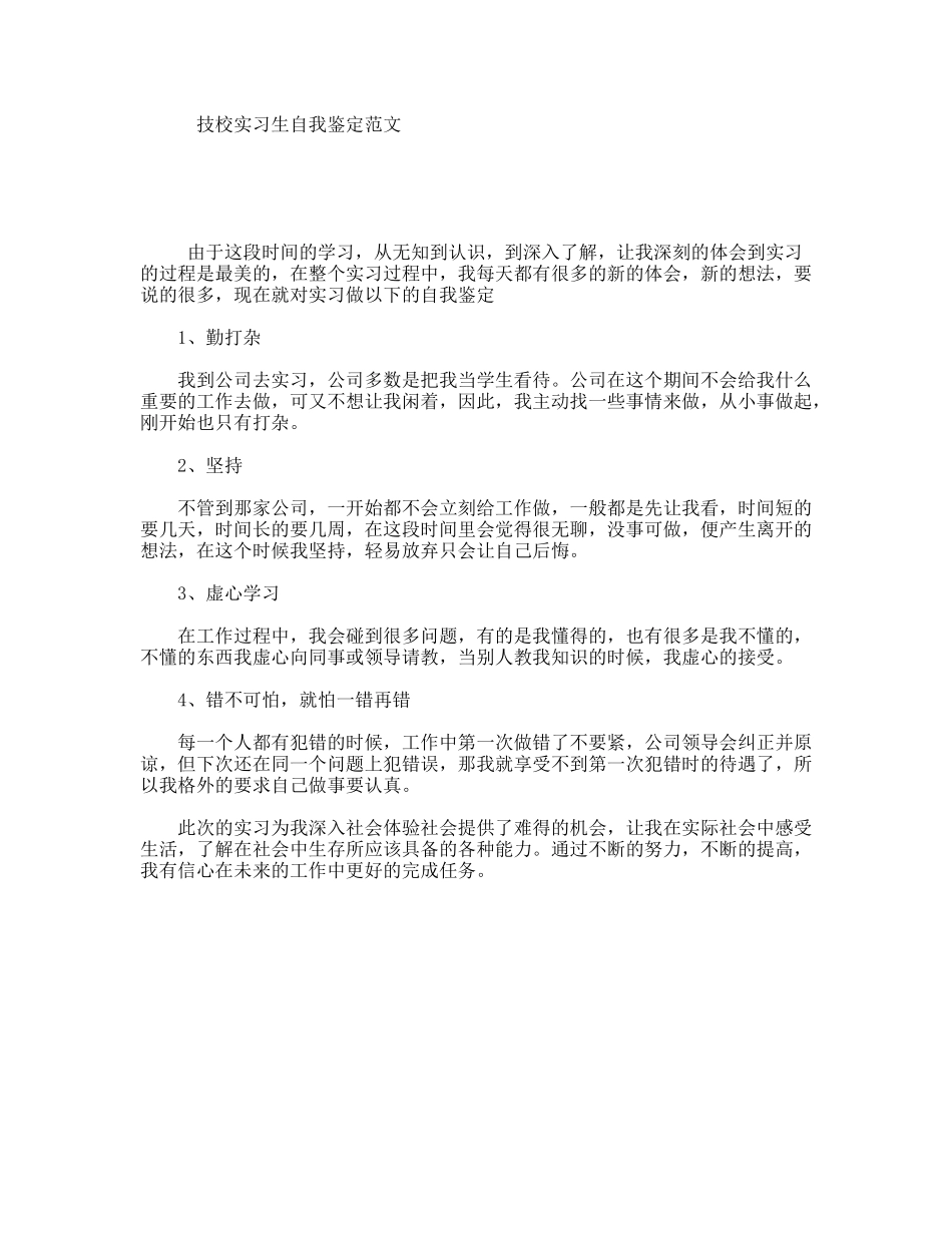 技校实习生自我鉴定范文_第1页