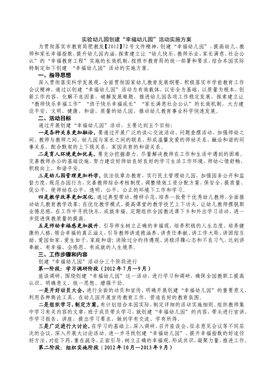 实验幼儿园创建“幸福幼儿园”活动实施方案_第1页