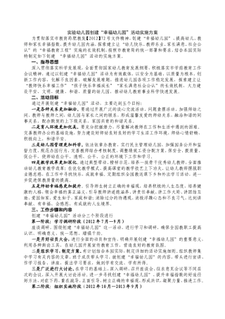 实验幼儿园创建“幸福幼儿园”活动实施方案