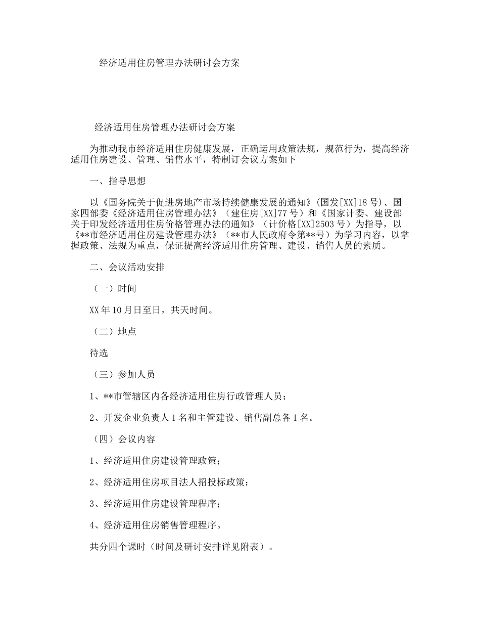 经济适用住房管理办法研讨会方案_第1页