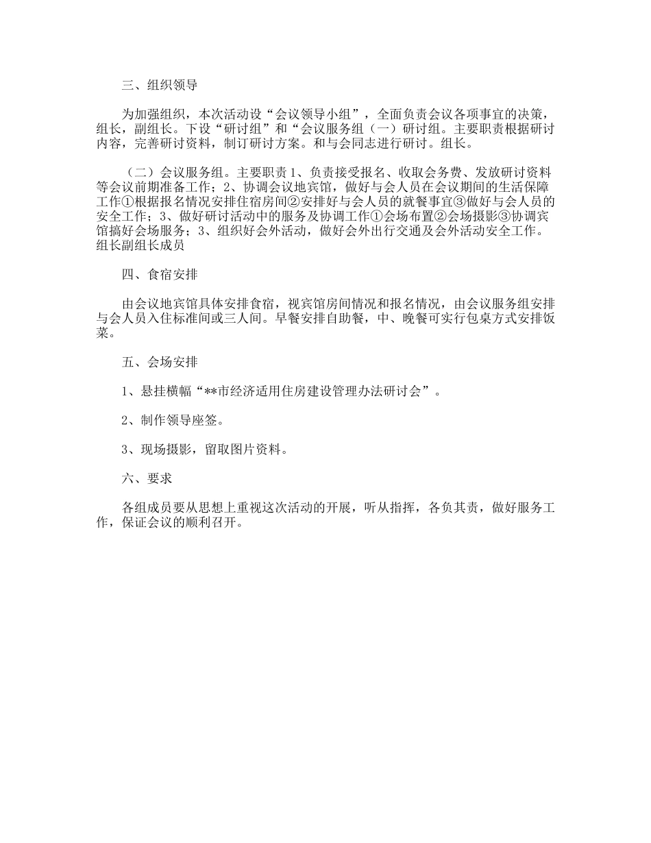 经济适用住房管理办法研讨会方案_第2页