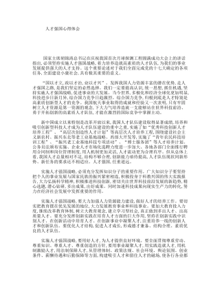 人才强国心得体会