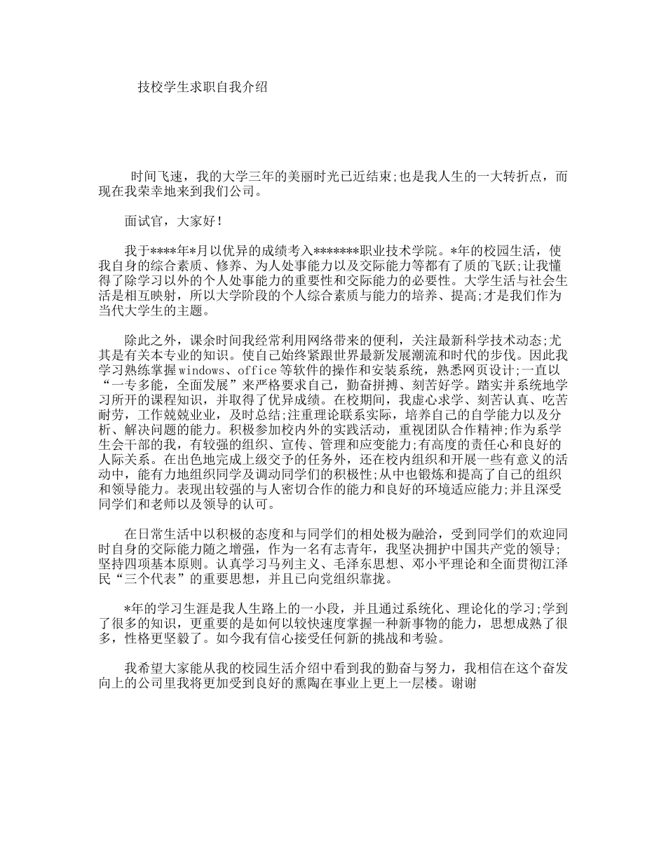 技校学生求职自我介绍_第1页