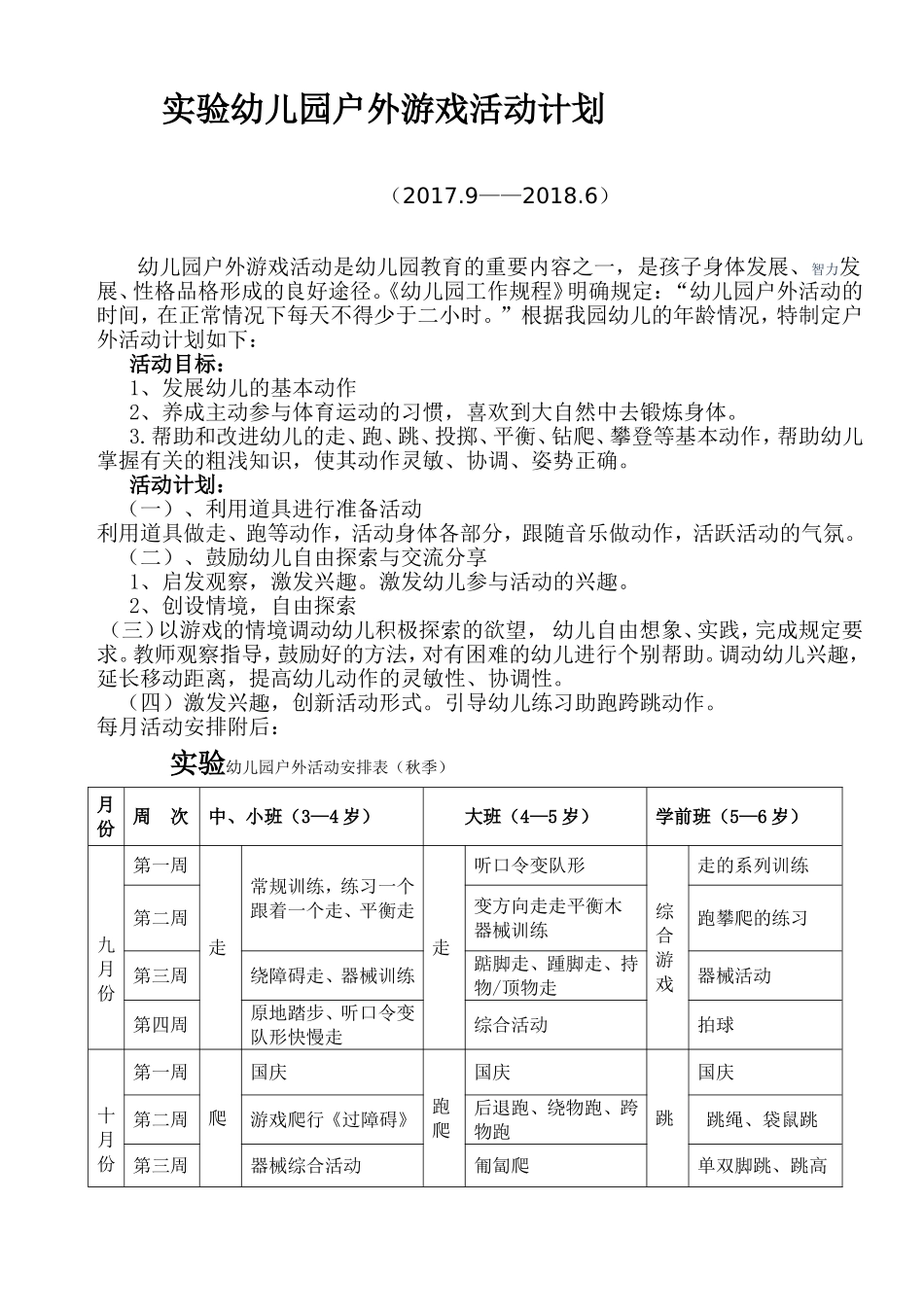 实验幼儿园户外游戏活动计划_第1页