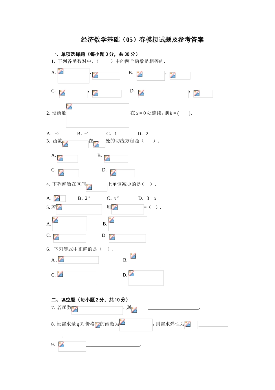 经济数学基础（05）春模拟试题及参考答案_第1页