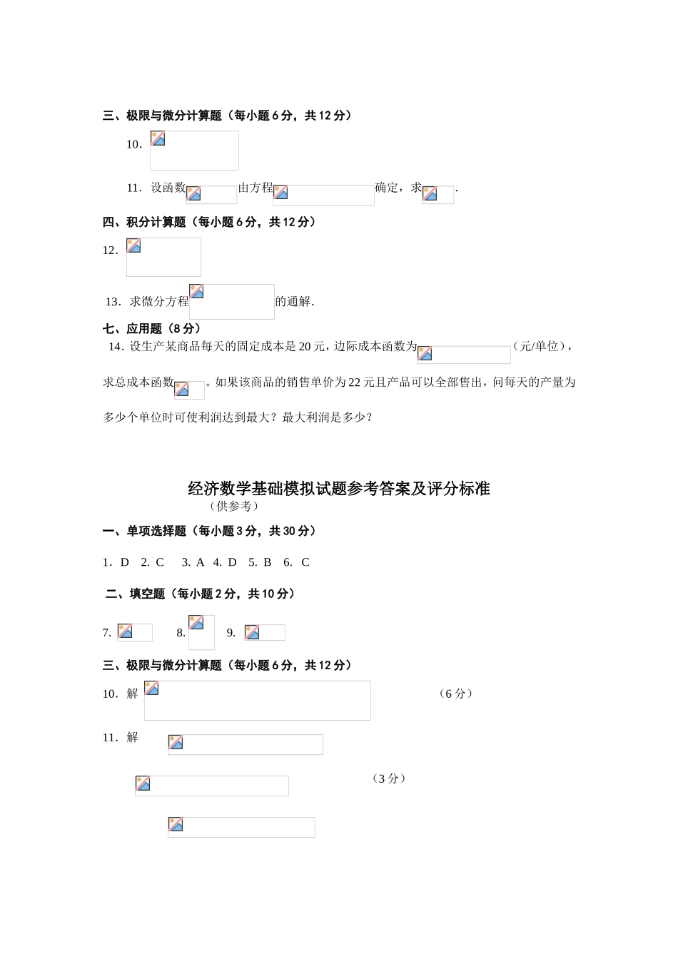 经济数学基础（05）春模拟试题及参考答案_第2页