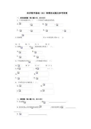 经济数学基础（05）春模拟试题及参考答案