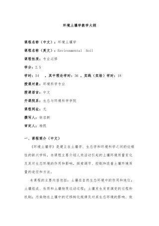 环境土壤学教学大纲