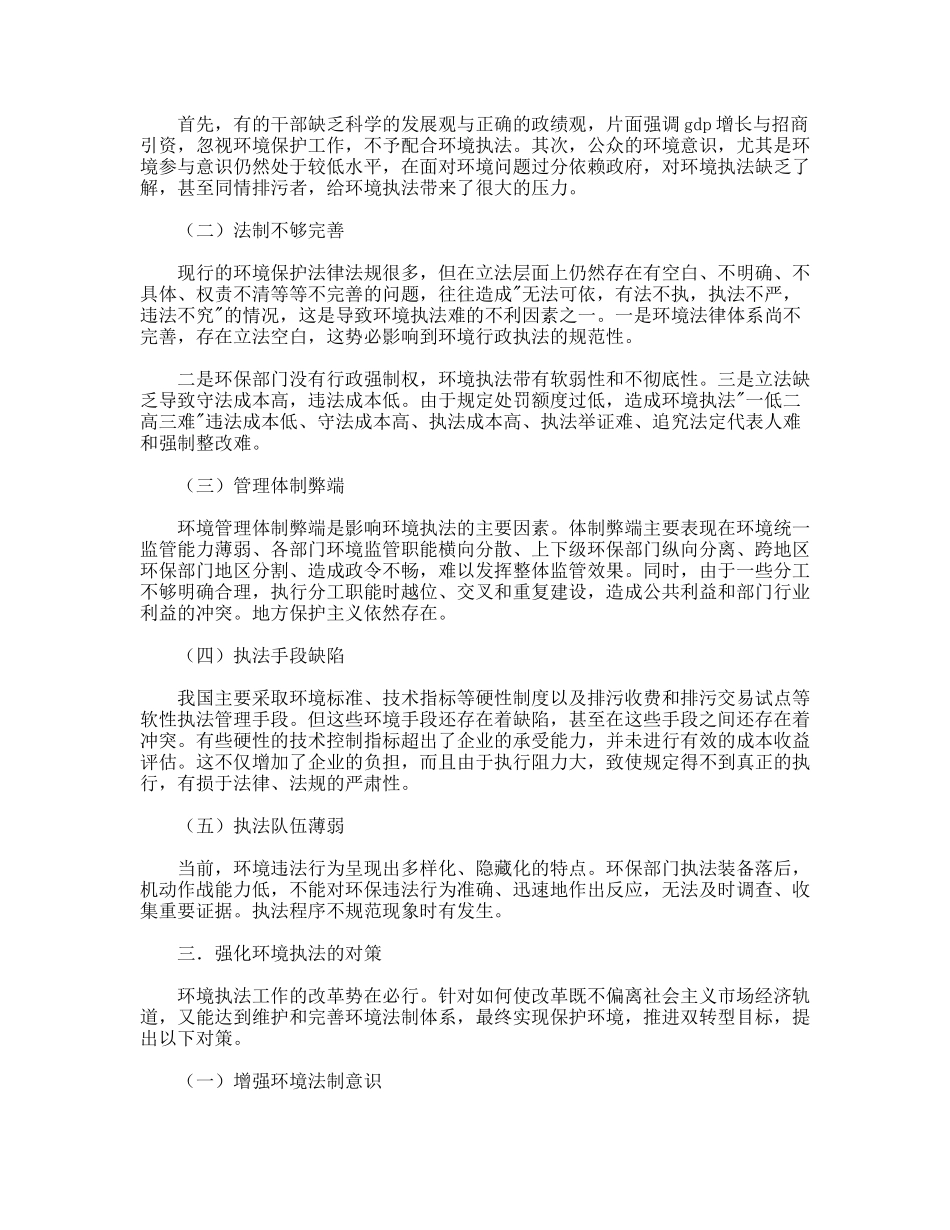 践行科学发展观强化环境执法调研对策_第2页