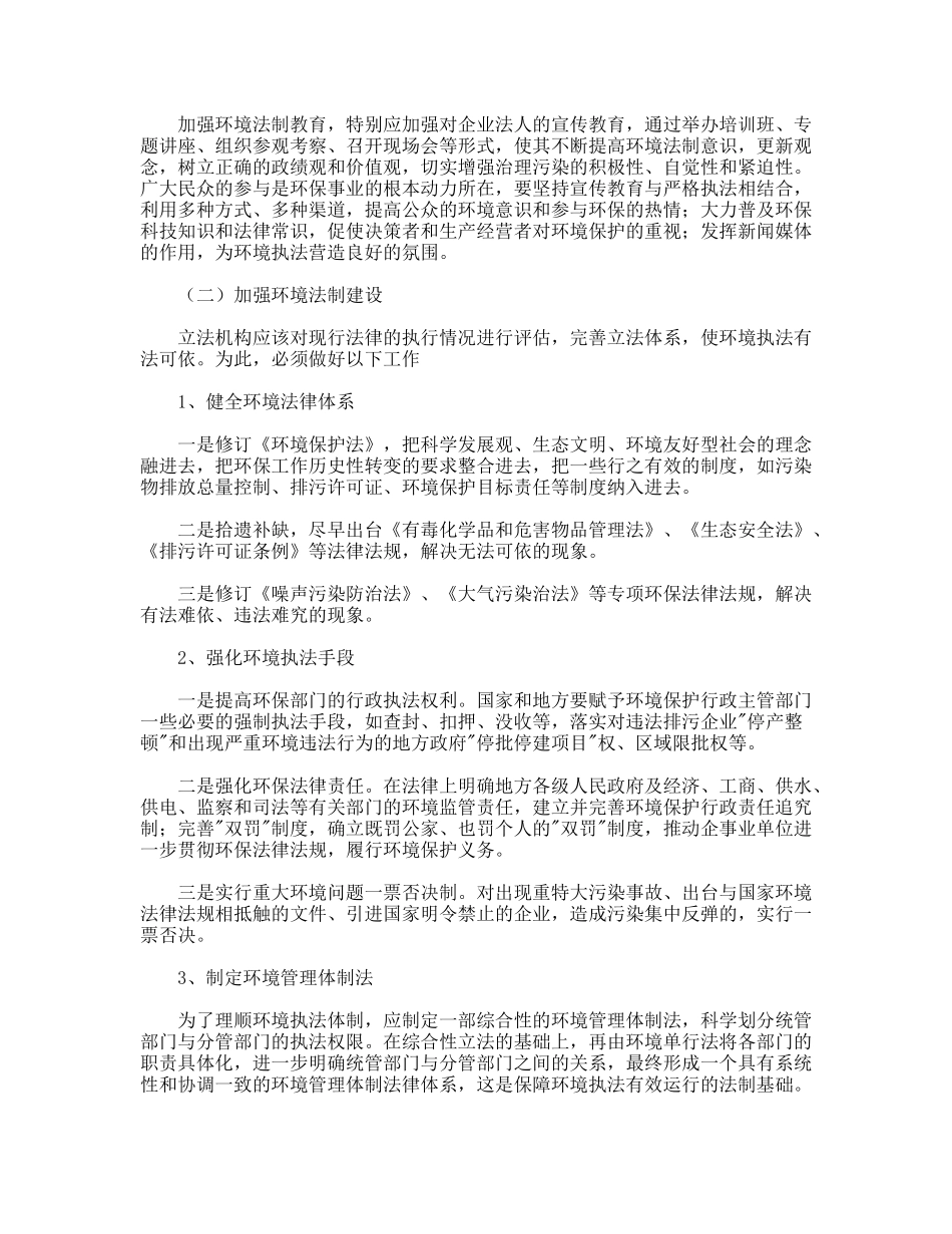 践行科学发展观强化环境执法调研对策_第3页