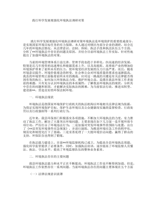 践行科学发展观强化环境执法调研对策