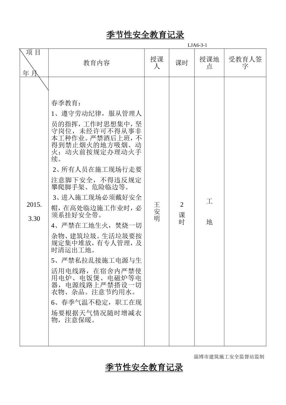 季节性安全教育记录_第1页