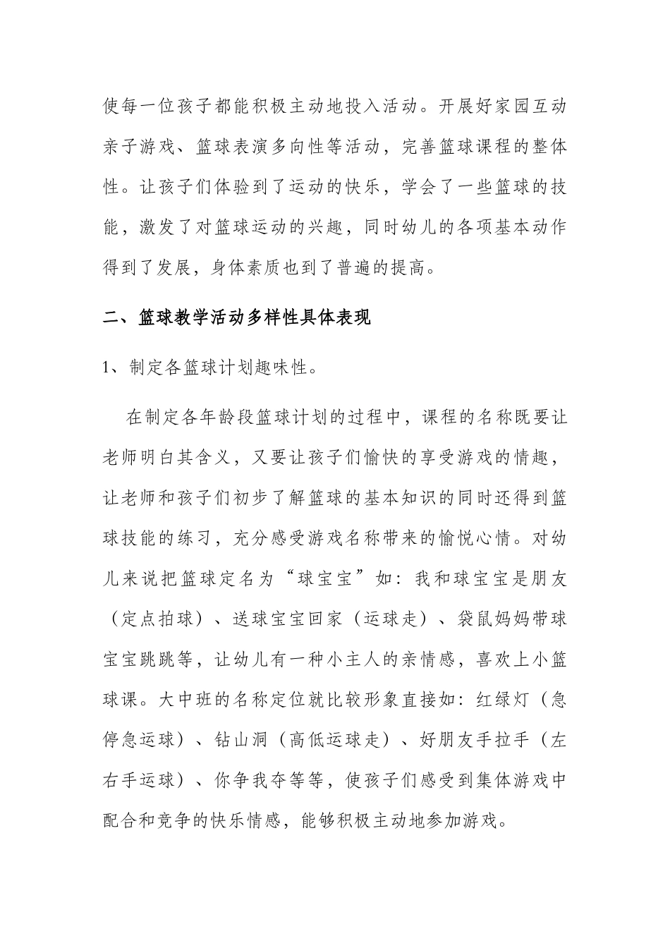 实验幼儿园篮球特色阶段性小结_第2页