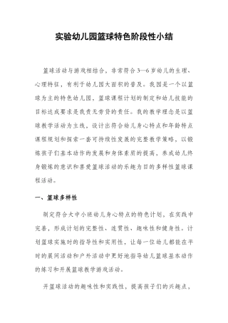 实验幼儿园篮球特色阶段性小结