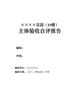 某住宅主体验收项目报告