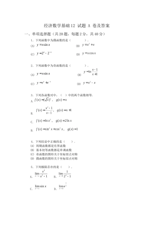 经济数学基础12试题A卷及答案