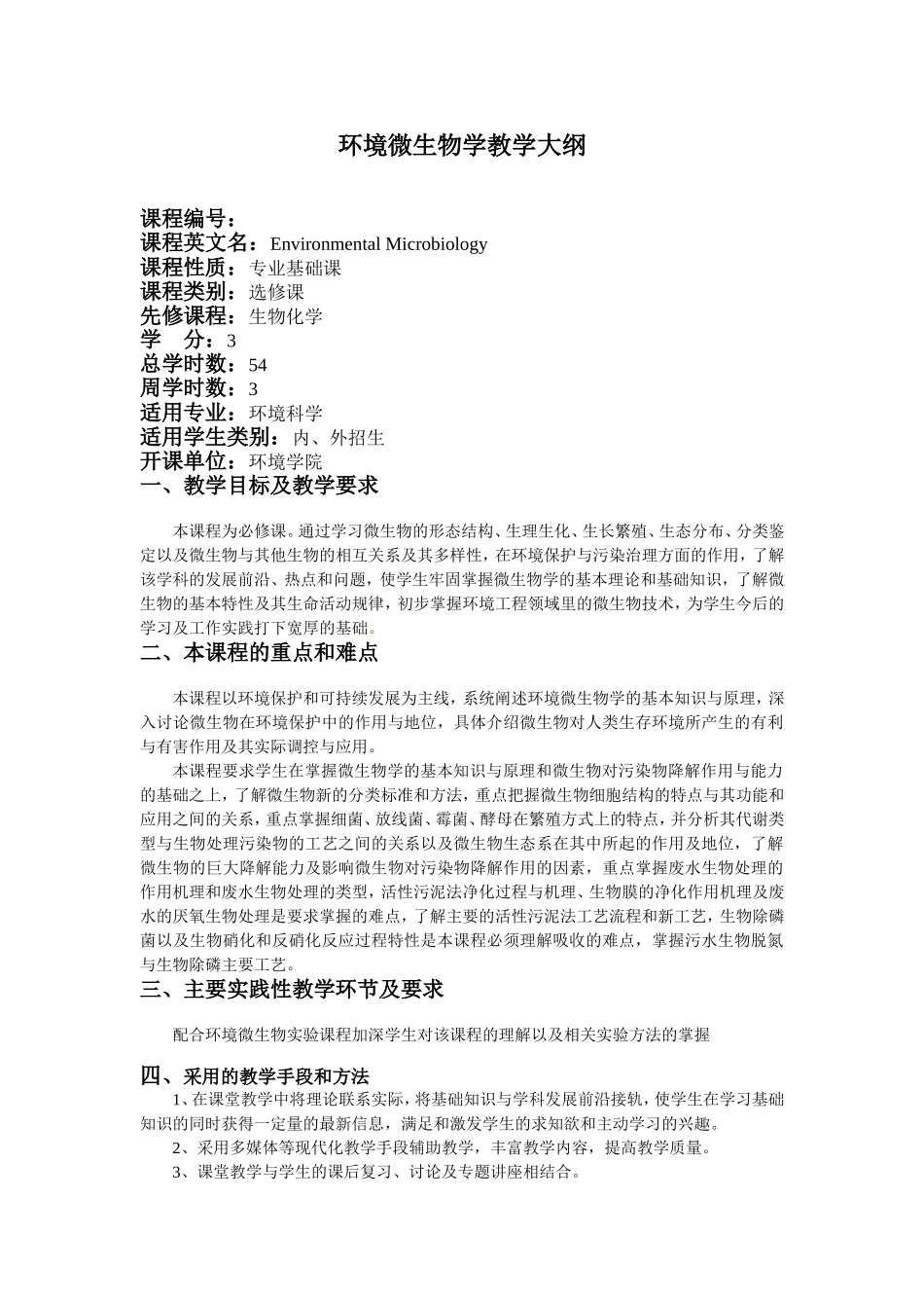 环境微生物学教学大纲_第1页