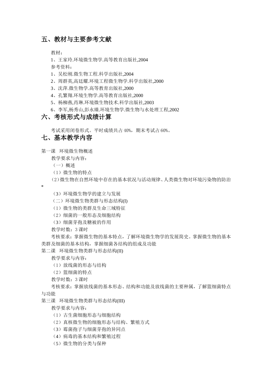 环境微生物学教学大纲_第2页