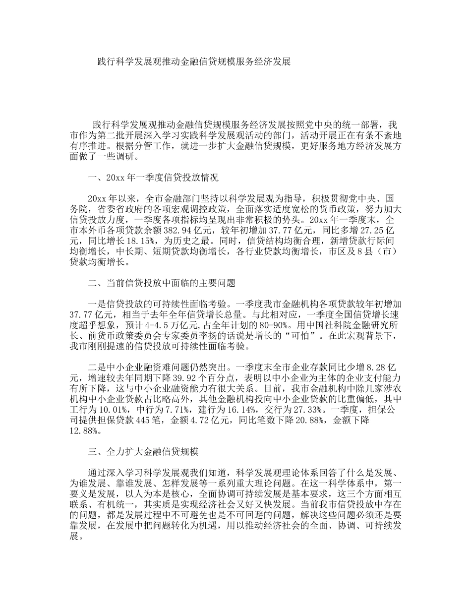 践行科学发展观推动金融信贷规模服务经济发展_第1页