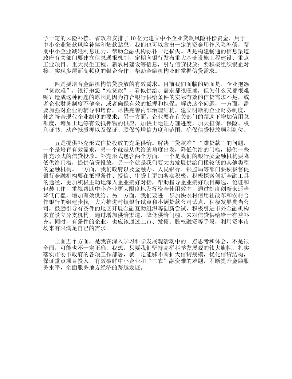 践行科学发展观推动金融信贷规模服务经济发展_第3页
